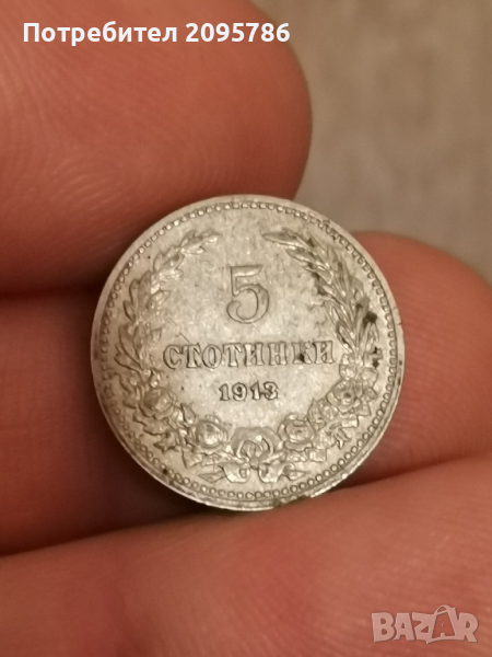 5 стотинки 1913 г Т40, снимка 1