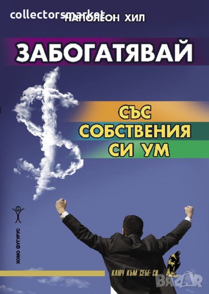 Забогатявай със собствения си ум, снимка 1