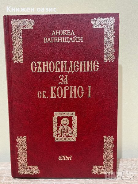Съновидение за св. Борис I, снимка 1
