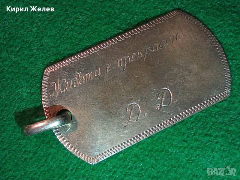 ЖИВОТА е ПРЕКРАСЕН Д. Д. Стилен СРЕБЪРЕН РЪЧНО ГРАВИРАН АРТ МЕДАЛЬОН СРЕБРО 925 ПОРЪЧКОВО БИЖУ 40005, снимка 1