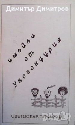 Имейли от Уногондурия Светослав Овчаров, снимка 1