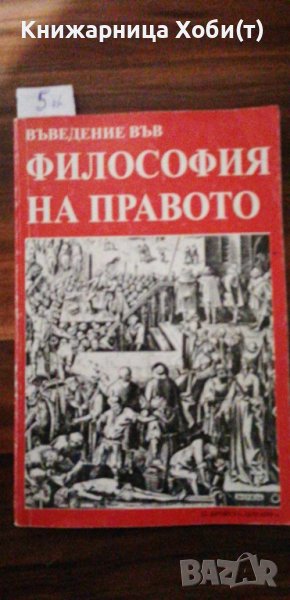Въведение във философия на правото -  Стилиян Йотов, снимка 1