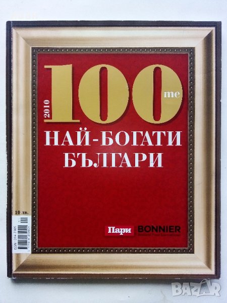 "100 те най-богати Българи" - 2010г., снимка 1