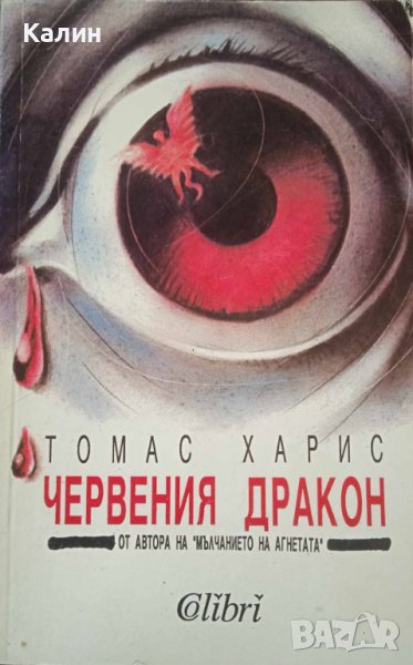 Червения дракон-Томас Харис, снимка 1