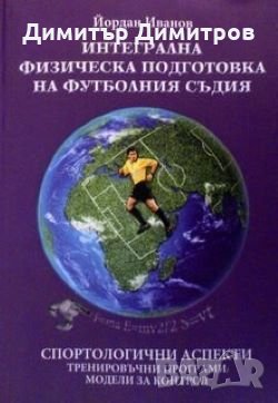Интегрална физическа подготовка на футболния съдия Йордан Иванов, снимка 1