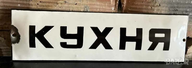 Рядка емайлирана табела кухня апартамент от 70те за вашия офис фирма или колекция., снимка 1