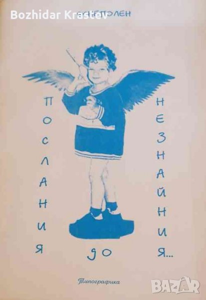 Послания до незнайния... Жнеполен, снимка 1