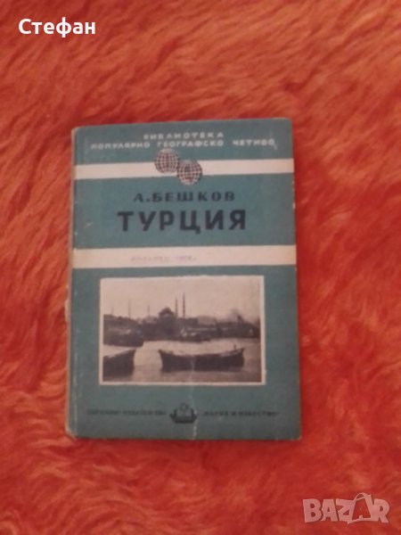 А. Бешков, Турция, библиотека популярно географско четиво, 1950, снимка 1