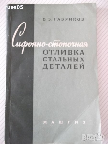 Книга"Сифонно-стопочная отл.стальн.деталей-В.Гавриков"-104ст, снимка 1