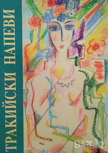 Тракийски напеви Българска народна поезия Руска Даскалова, снимка 1