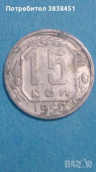 15 коп.1950 г. Русия, снимка 1