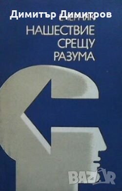 Нашествие срещу разума Е. Б. Черняк, снимка 1