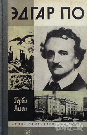 Эдгар По, снимка 1