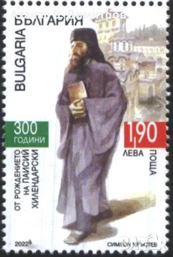 Чиста марка Паисий Хилендарски 2022 от България, снимка 1