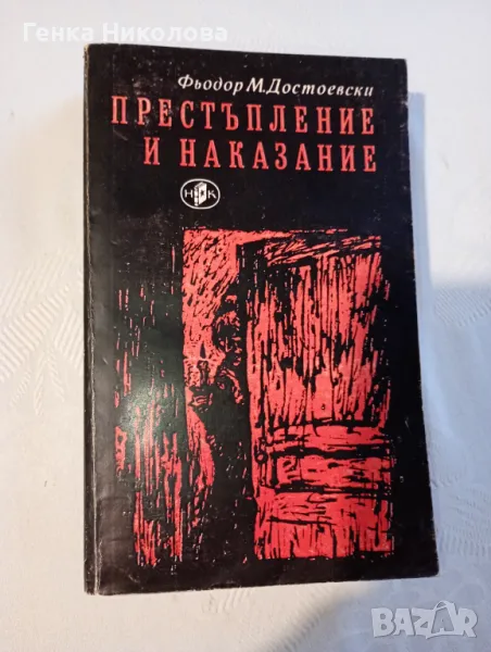 "Престъпление и наказание" от Фьодор М. Достоевски, снимка 1