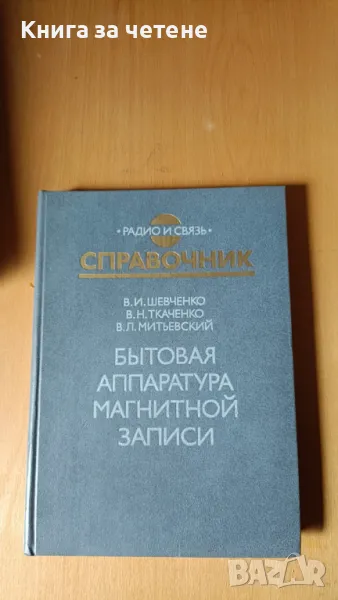 Бытовая аппаратура магнитной записи В. И. Шевченко, В. Н. Ткаченко, В. Л. Митьевский, снимка 1