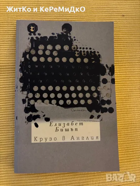  Елизабет Бишъп - Крузо в Англия , снимка 1
