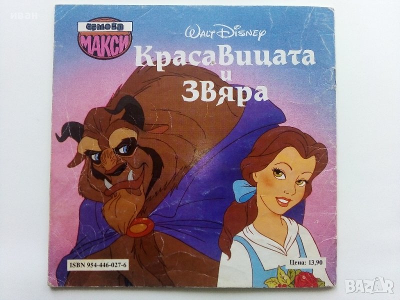 Красавицата и Звяра - Walt Disney - 1993г., снимка 1