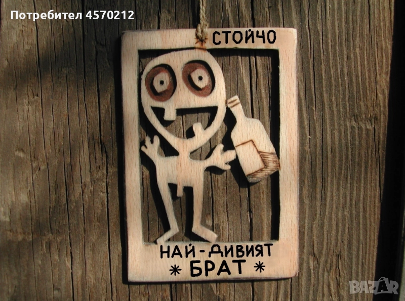 Дървена картичка - Забавен подарък за брат, снимка 1