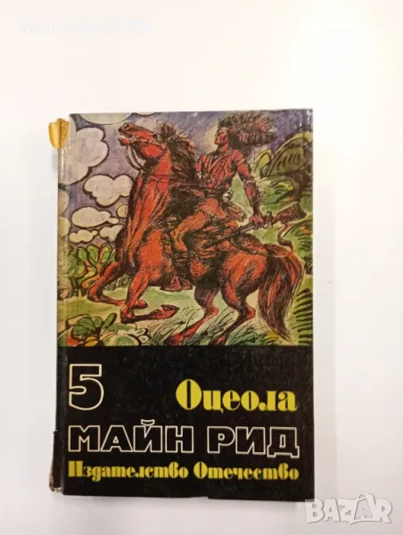 Майн Рид - Оцеола , снимка 1