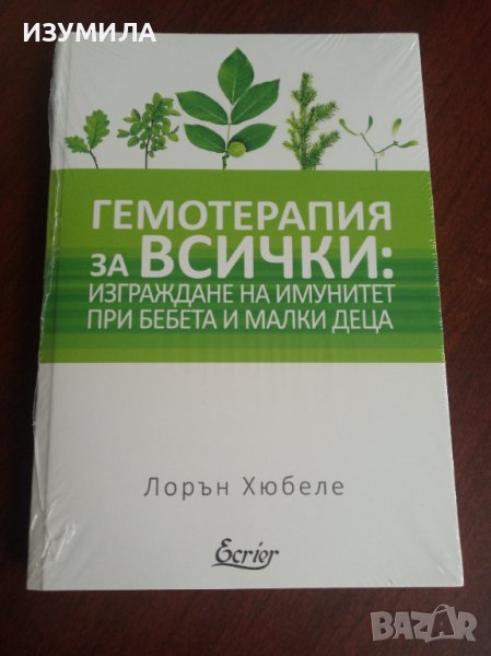 "ГЕМОТЕРАПИЯ за всички: Изграждане на имунитет при бебета и малки деца"- Лорън Хюбеле , снимка 1