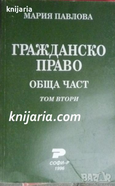 Гражданско право: Обща част част 2, снимка 1