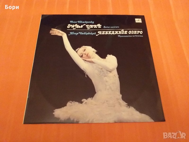 Класика -Чайковски  Лебедово езеро, снимка 1