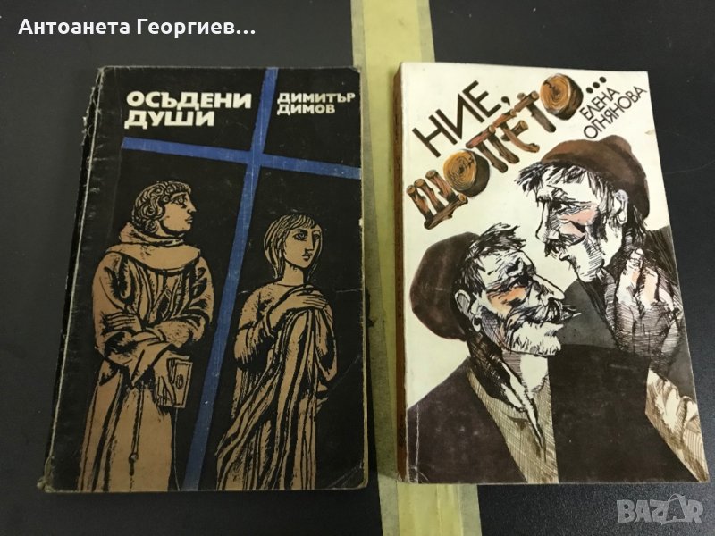 Осъдени души - Д. Димов и "Ние шопето" от Елена Огнянова, снимка 1
