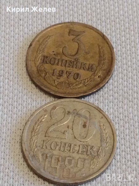 Две монети 3 копейки 1970г. / 20 копейки 1982г. СССР стари редки за КОЛЕКЦИОНЕРИ 39116, снимка 1