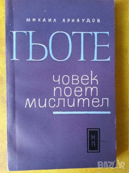 Гьоте - човек, поет, мислител /биография и страници от съчиненията му" - от Михаил Арнаудов, снимка 1