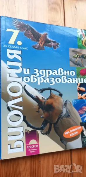 Биология и здравно образование за 7. клас от 2013г, снимка 1