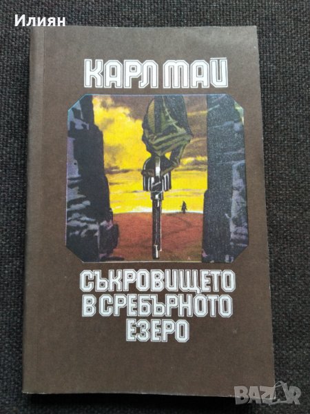 Съкровището в сребърното езеро- Карл Май, снимка 1