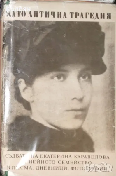Като антична трагедия: Съдбата на Екатерина Каравелова и нейното семейство (1984), снимка 1