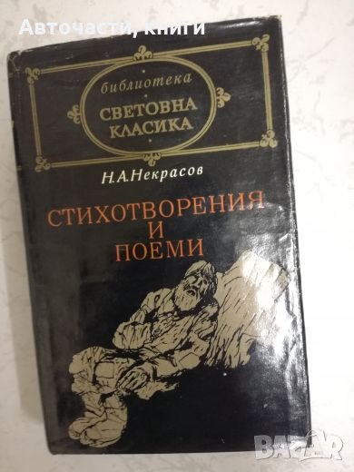 Н. А. Некрасов - Стихотворения и поеми, снимка 1