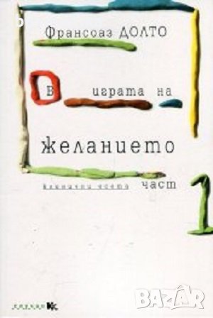"В играта на желанието. Клинични есета - книга 1" от Франсоаз Долто, снимка 1