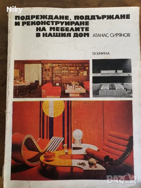 Подреждане, поддържане и реконструиране на мебелите в нашия дом , снимка 1