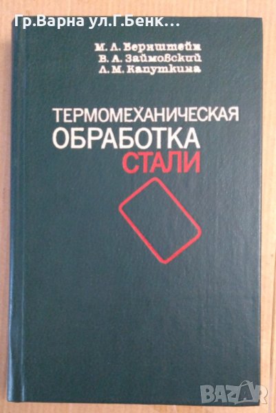 Термомеханическая обработка стали  М.Л.Бернщтейн, снимка 1