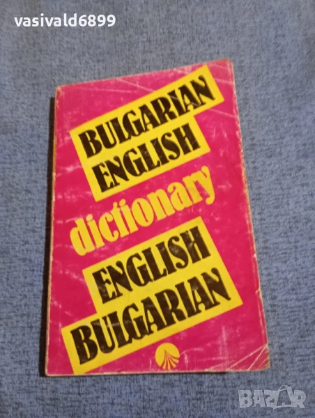 Речник , снимка 1