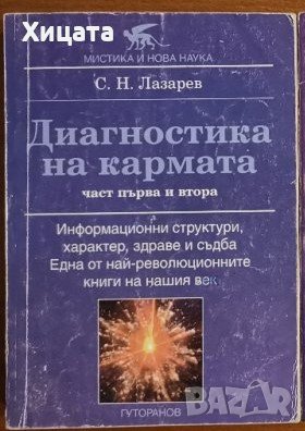 Диагностика на кармата. Част 1-2,Сергей Н. Лазарев,1996г.528стр., снимка 1