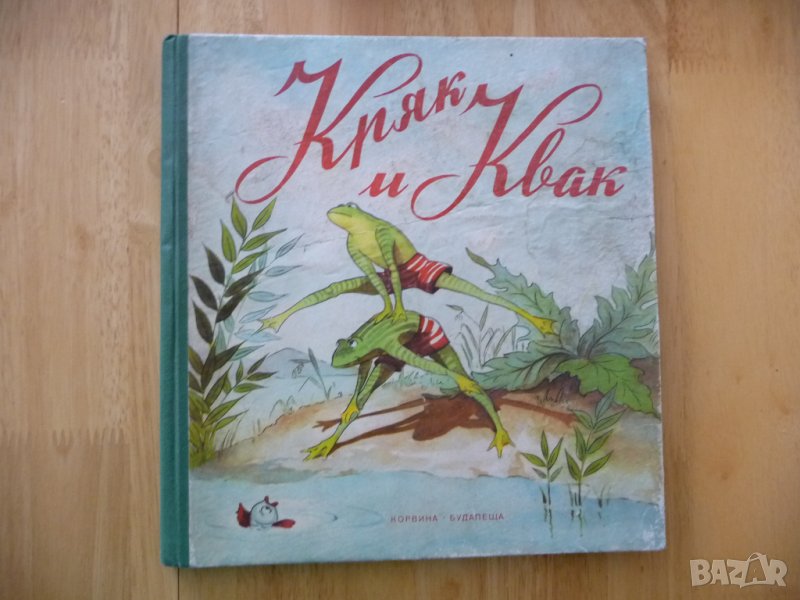 Кряк и Квак Лайош Ихас жабки жабешки истории жаби жабета    , снимка 1