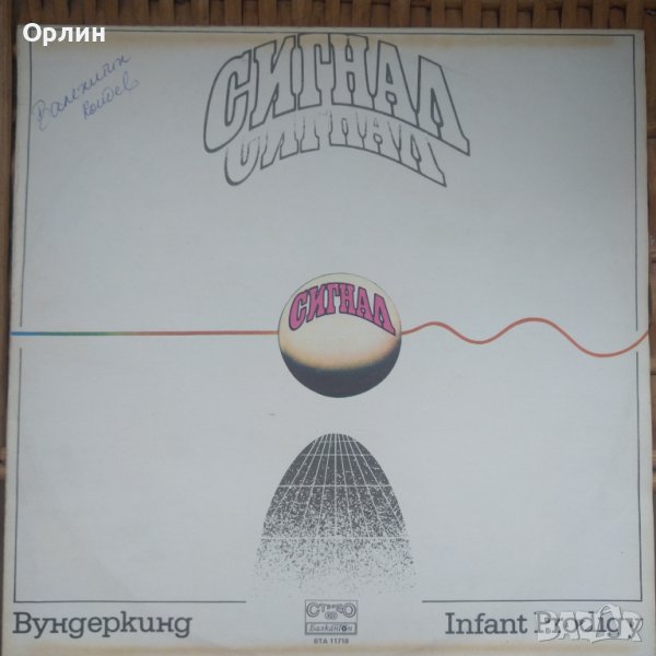 Грамофонна плоча - ВТА 11718 - Сигнал - Вундеркинд, снимка 1
