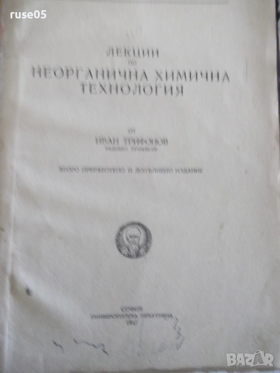 Книга "Лекции по неорганична хим.технология-И.Трифонов"-574с, снимка 1