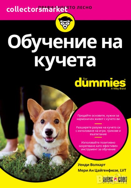 Обучение на кучета For Dummies, снимка 1