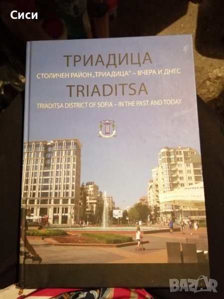 Триадица  Столичен район ,,Триадица "  -   вчера и днес , снимка 1