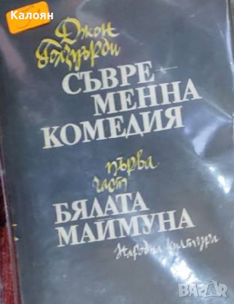Джон Голзуърди - Съвременна комедия. Част 1: Бялата маймуна (1978), снимка 1