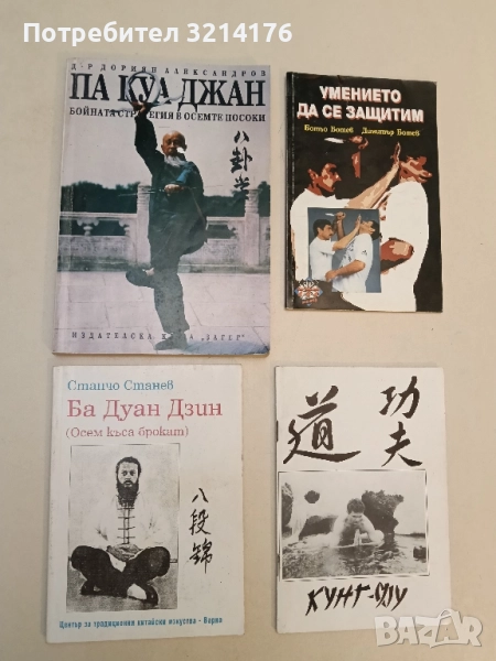 Ба Дуан Дзин (Осем къса брокат) - Станчо Станев, снимка 1