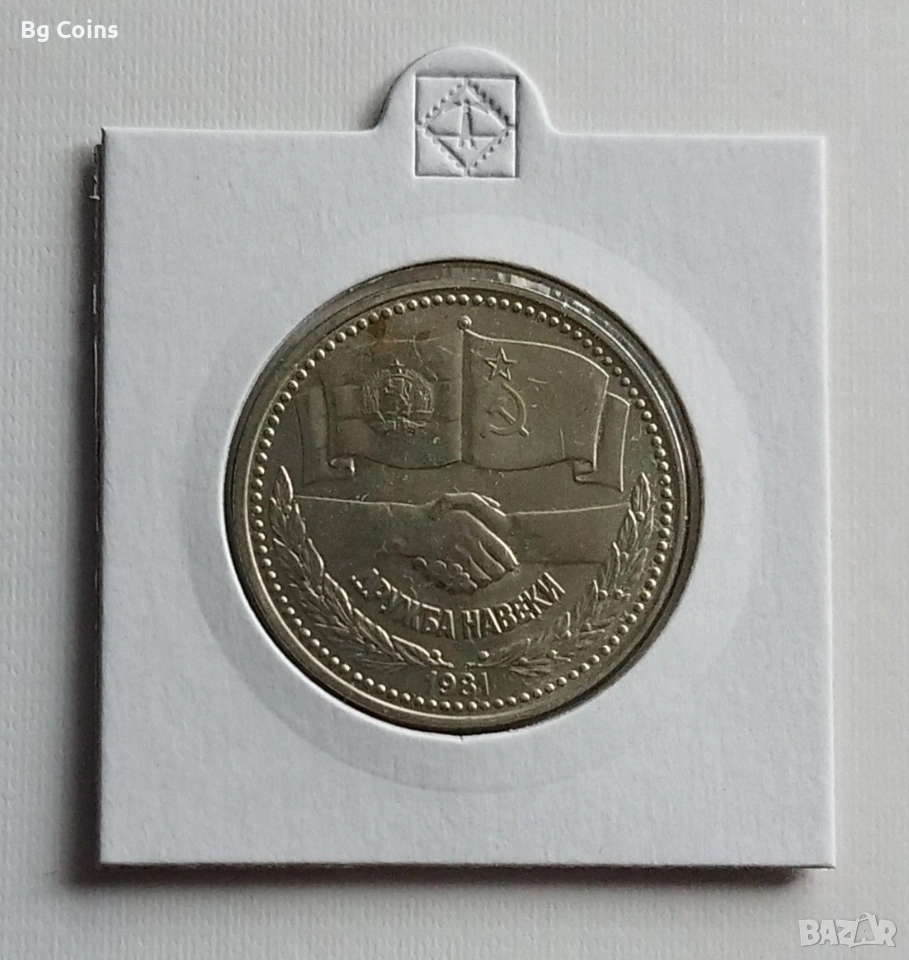 1 лев 1981 Дружба навеки , снимка 1