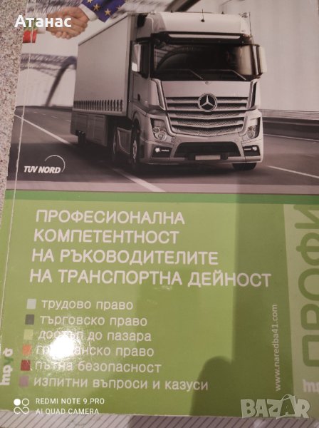 Продавам професионална компетентност на ръководителите на транспортна дейност , снимка 1