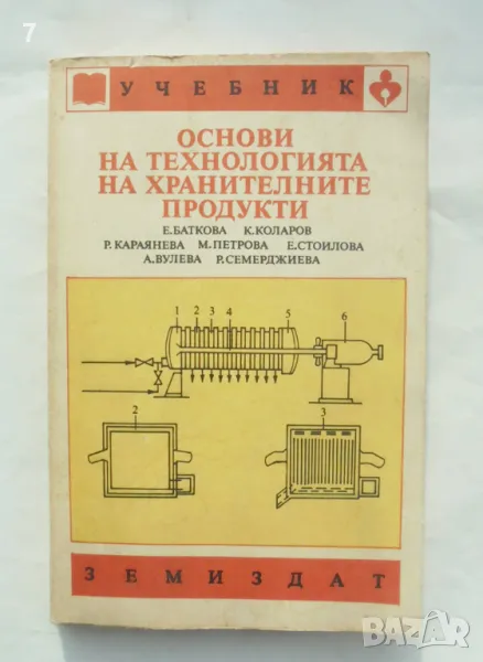 Книга Основи на технологията на хранителните продукти - Е. Баткова и др. 1990 г., снимка 1