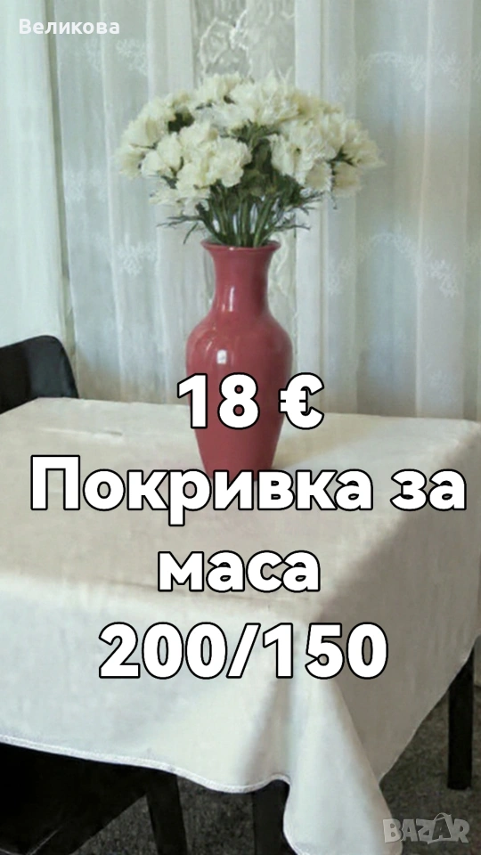 Шием покривки за Вашите празненства по размер на клиента , снимка 1